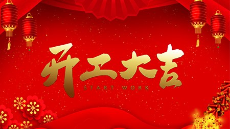 開工(gōng)大吉 “犇”向未來